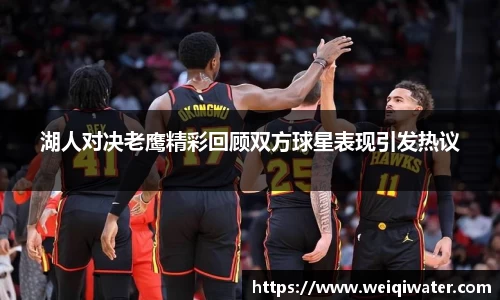 湖人对决老鹰精彩回顾双方球星表现引发热议