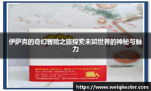 伊萨克的奇幻冒险之旅探索未知世界的神秘与魅力