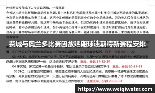 费城与奥兰多比赛因故延期球迷期待新赛程安排