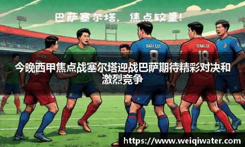 今晚西甲焦点战塞尔塔迎战巴萨期待精彩对决和激烈竞争