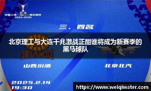 北京理工与大连千兆激战正酣谁将成为新赛季的黑马球队