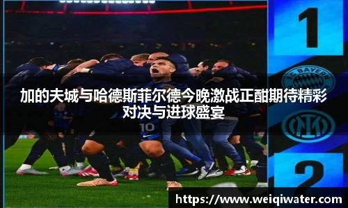 加的夫城与哈德斯菲尔德今晚激战正酣期待精彩对决与进球盛宴