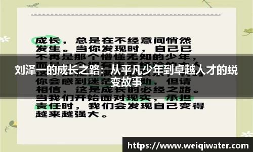 刘泽一的成长之路：从平凡少年到卓越人才的蜕变故事