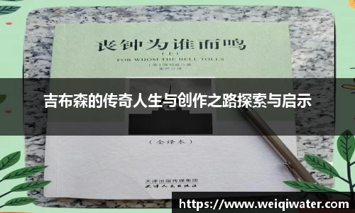 吉布森的传奇人生与创作之路探索与启示