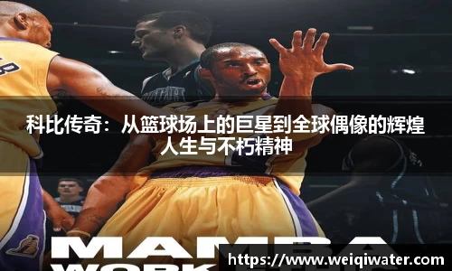 科比传奇：从篮球场上的巨星到全球偶像的辉煌人生与不朽精神