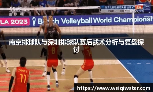 南京排球队与深圳排球队赛后战术分析与复盘探讨
