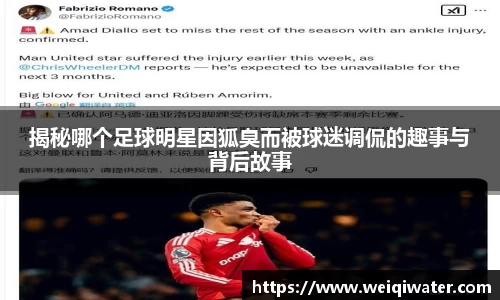 揭秘哪个足球明星因狐臭而被球迷调侃的趣事与背后故事