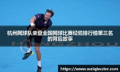 杭州网球队荣登全国网球比赛经验排行榜第三名的背后故事