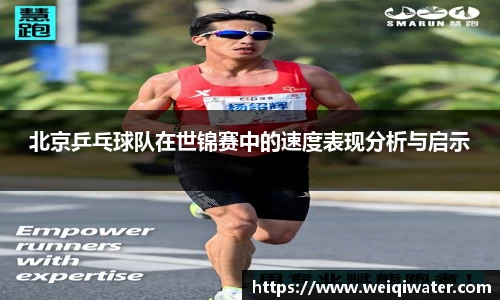 北京乒乓球队在世锦赛中的速度表现分析与启示