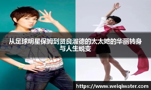 从足球明星保姆到贤良淑德的太太她的华丽转身与人生蜕变