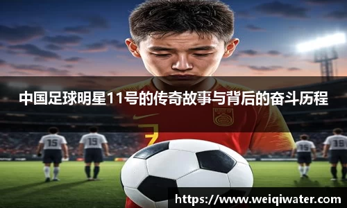 中国足球明星11号的传奇故事与背后的奋斗历程