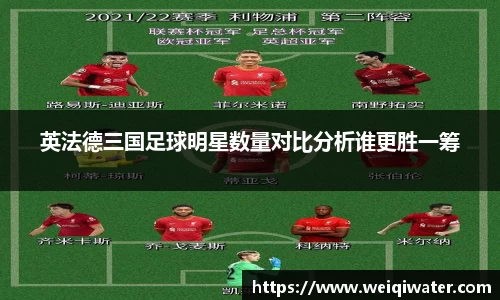 英法德三国足球明星数量对比分析谁更胜一筹