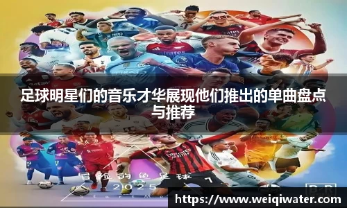 足球明星们的音乐才华展现他们推出的单曲盘点与推荐