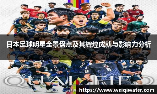 日本足球明星全景盘点及其辉煌成就与影响力分析