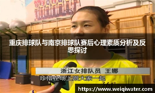 重庆排球队与南京排球队赛后心理素质分析及反思探讨