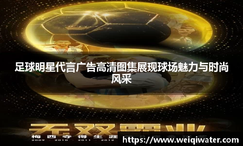 足球明星代言广告高清图集展现球场魅力与时尚风采