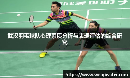 武汉羽毛球队心理素质分析与表现评估的综合研究