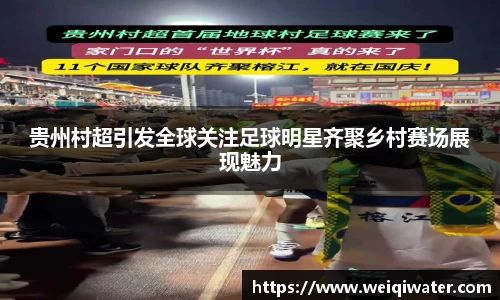 贵州村超引发全球关注足球明星齐聚乡村赛场展现魅力