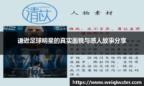 谦逊足球明星的真实面貌与感人故事分享