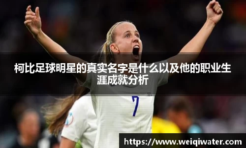 柯比足球明星的真实名字是什么以及他的职业生涯成就分析