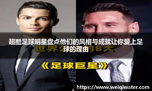 超酷足球明星盘点他们的风格与成就让你爱上足球的理由