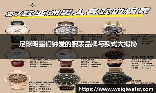 足球明星们钟爱的腕表品牌与款式大揭秘