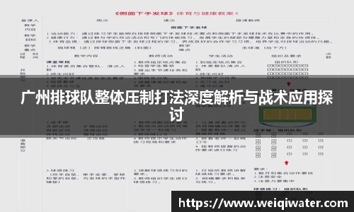 广州排球队整体压制打法深度解析与战术应用探讨