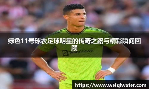 绿色11号球衣足球明星的传奇之路与精彩瞬间回顾