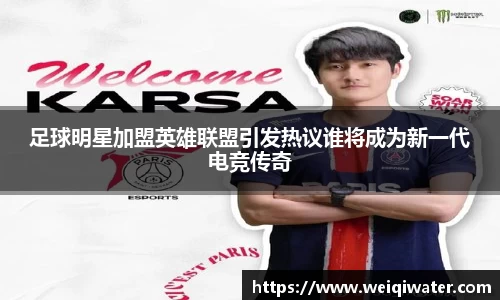 足球明星加盟英雄联盟引发热议谁将成为新一代电竞传奇