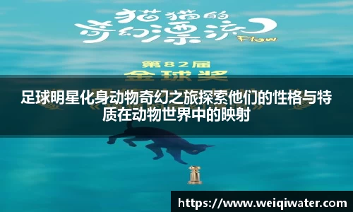 足球明星化身动物奇幻之旅探索他们的性格与特质在动物世界中的映射